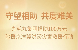 守望相助，共渡难关|乐鱼在线（中国）集团紧急援助京津冀受灾地区